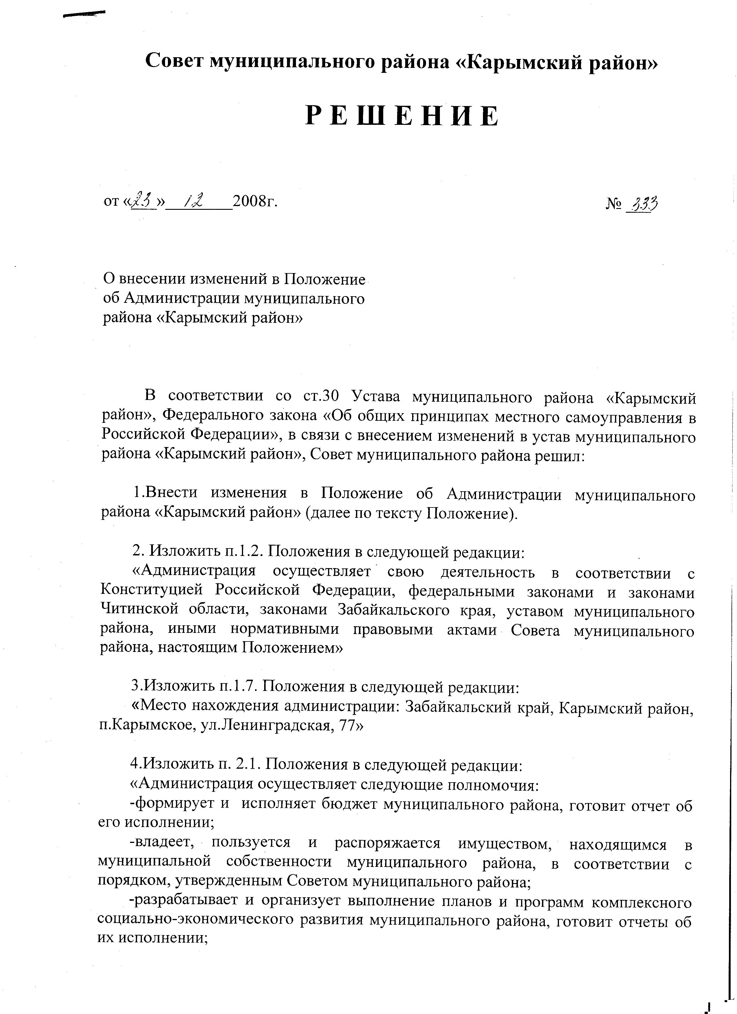 Положения об администрации муниципального района “Карымский район” |  Карымский район – официальный сайт администрации муниципального района  